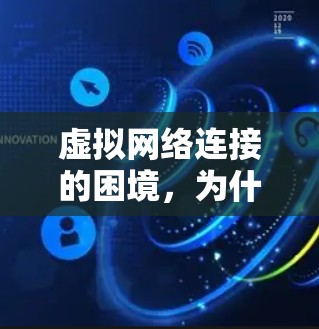 虚拟网络连接的困境，为什么连上VPN没用？