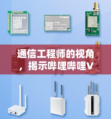 通信工程师的视角，揭示哔哩哔哩VPN的技术秘密