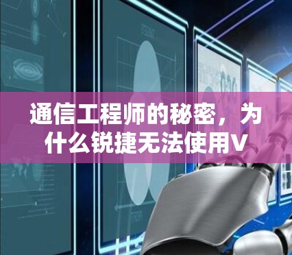 通信工程师的秘密，为什么锐捷无法使用VPN？