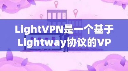 LightVPN是一个基于Lightway协议的VPN服务提供商，旨在提供安全、高效和个性化的VPN体验。关于自动扣费的问题，需要结合具体服务的设置和使用方式来理解