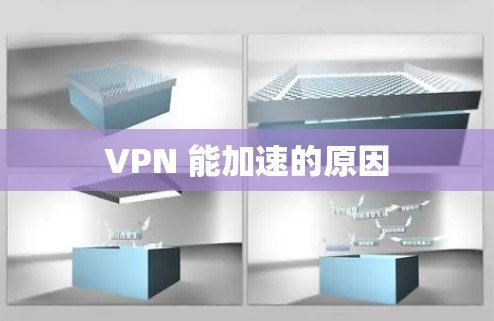 VPN 能加速的原因