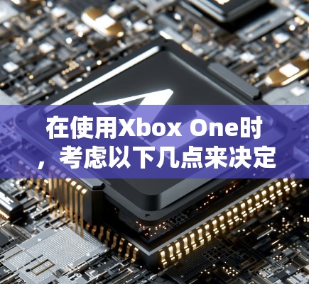 在使用Xbox One时，考虑以下几点来决定是否使用SS还是VPN