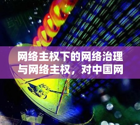 网络主权下的网络治理与网络主权，对中国网络空间的挑战与机遇