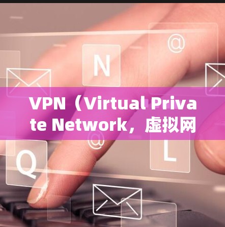 VPN(Virtual Private Network,虚拟网络)是一种技术,使得用户可以安全地在不直接连接互联网的情况下,访问外部网络上的服务。以下是关于VPN的一些基本信息 VPN(Virtual Private Network,虚拟网络)是一种技术,使得用户可以安全地在不直接连接互联网的情况下,访问外部网络上的服务。以下是关于VPN的一些基本信息
