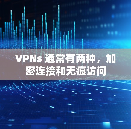 VPNs 通常有两种,加密连接和无痕访问 VPNs 通常有两种,加密连接和无痕访问