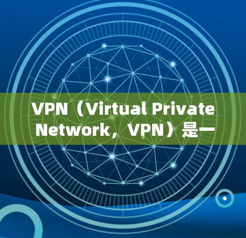 VPN（Virtual Private Network，VPN）是一种通过加密技术将外部网络接入到本地计算机上，实现网络通信的工具。选择一个好的VPN平台，对于保障网络安全和用户体验非常重要