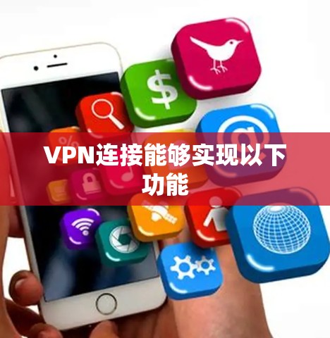 VPN连接能够实现以下功能