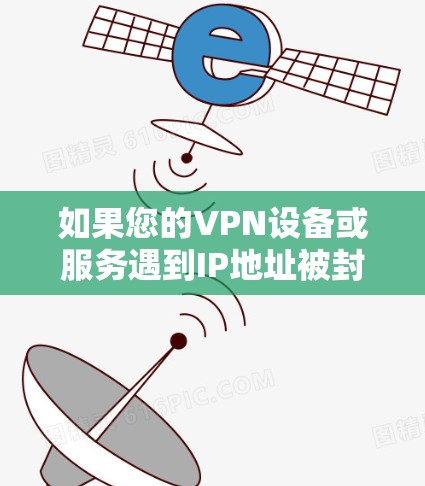 如果您的VPN设备或服务遇到IP地址被封的情况，更换新的IP地址是可能的。以下是指导步骤