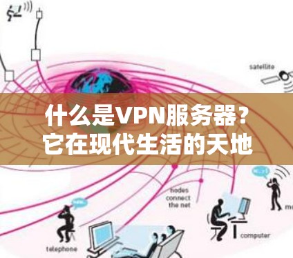 什么是VPN服务器？它在现代生活的天地何在？