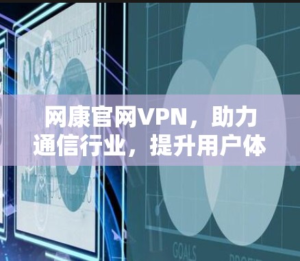 网康官网VPN，助力通信行业，提升用户体验