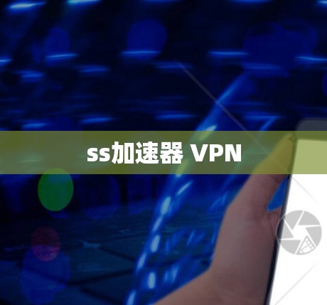 ss加速器 VPN