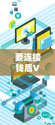 要连接钱盾VPN，您可以按照以下步骤操作