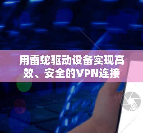 用雷蛇驱动设备实现高效、安全的VPN连接