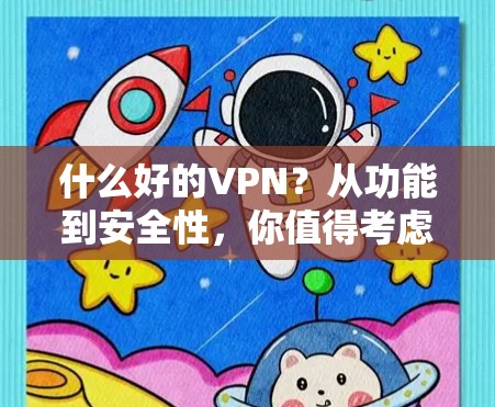 什么好的VPN？从功能到安全性，你值得考虑！
