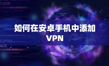 如何在安卓手机中添加VPN 如何在安卓手机中添加VPN