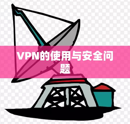 VPN的使用与安全问题