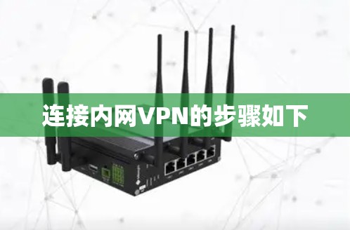 连接内网VPN的步骤如下 连接内网VPN的步骤如下