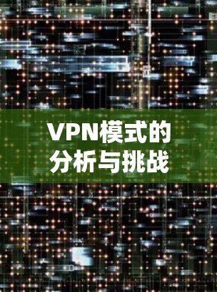 VPN模式的分析与挑战