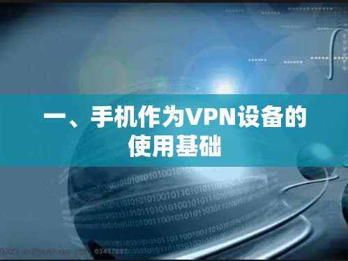 一、手机作为VPN设备的使用基础