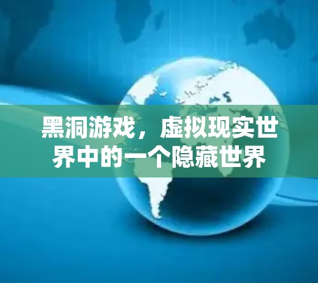 黑洞游戏，虚拟现实世界中的一个隐藏世界