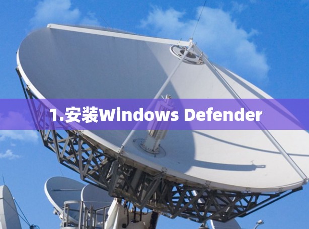 1.安装Windows Defender