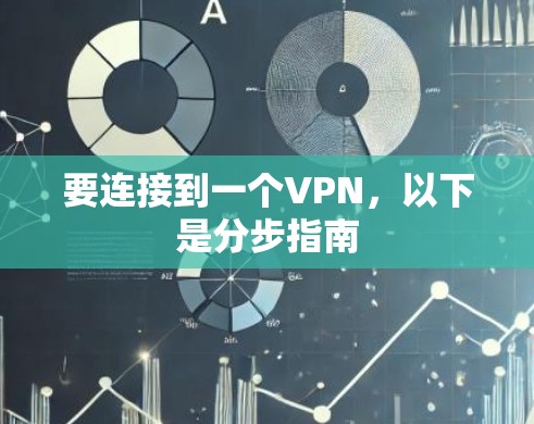 要连接到一个VPN，以下是分步指南