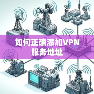 如何正确添加VPN服务地址