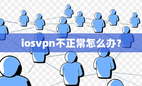 iosvpn不正常怎么办？