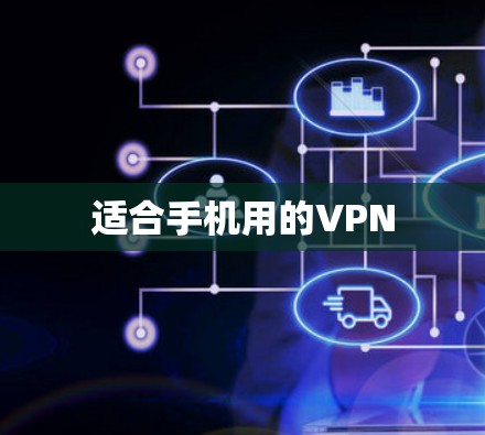 适合手机用的VPN