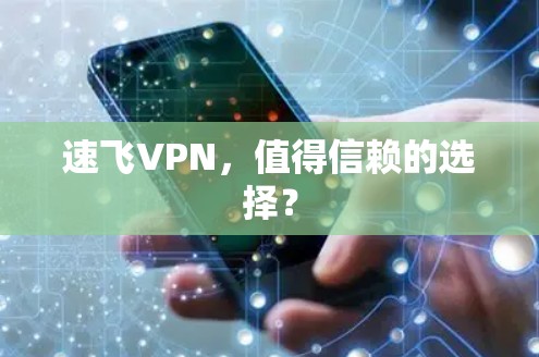 速飞VPN，值得信赖的选择？