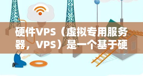 硬件VPS（虚拟专用服务器，VPS）是一个基于硬件的服务器解决方案，通过服务器芯片和CPU的高性能运行其他软件和服务。以下是硬件VPS的排行榜，涵盖性能、稳定性、价格、配置和安全性等方面