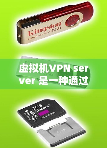 虚拟机VPN server 是一种通过虚拟化技术实现VPN功能的配置,允许虚拟机(VM)与外部网络进行安全的、私密的通信。以下是虚拟机VPN server 的一些关键点 虚拟机VPN server 是一种通过虚拟化技术实现VPN功能的配置,允许虚拟机(VM)与外部网络进行安全的、私密的通信。以下是虚拟机VPN server 的一些关键点