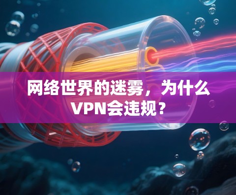 网络世界的迷雾，为什么VPN会违规？