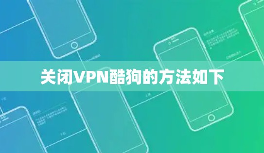 关闭VPN酷狗的方法如下 关闭VPN酷狗的方法如下