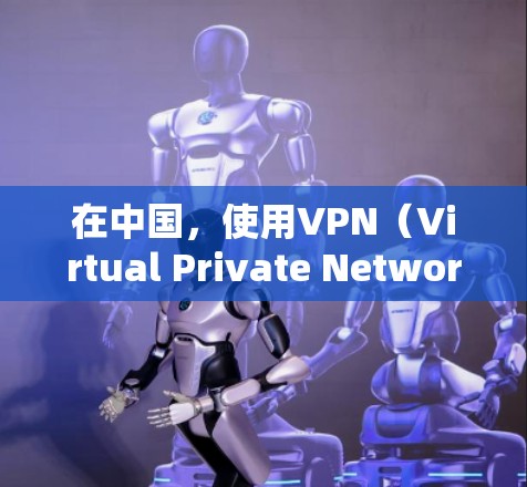 在中国,使用VPN(Virtual Private Network,虚拟网络)是为了更好地保护个人隐私、提升通信的安全性,以及方便与其他国家或地区的用户通信。以下是使用VPN的具体步骤和注意事项 在中国,使用VPN(Virtual Private Network,虚拟网络)是为了更好地保护个人隐私、提升通信的安全性,以及方便与其他国家或地区的用户通信。以下是使用VPN的具体步骤和注意事项