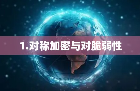 1.对称加密与对脆弱性