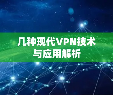 几种现代VPN技术与应用解析