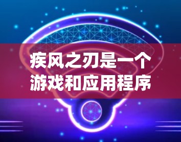 疾风之刃是一个游戏和应用程序，但挂vpn通常指的是配置VPN。以下是几种可能的解释和步骤