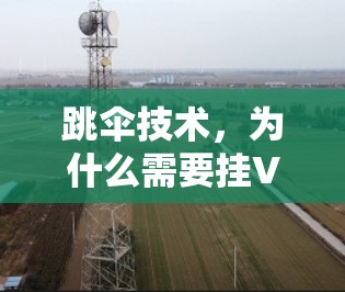 跳伞技术，为什么需要挂VPN？一个安全的通信方案