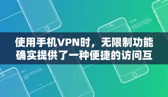 使用手机VPN时,无限制功能确实提供了一种便捷的访问互联网的方法。以下是基于您的问题的逐步说明和建议 使用手机VPN时,无限制功能确实提供了一种便捷的访问互联网的方法。以下是基于您的问题的逐步说明和建议
