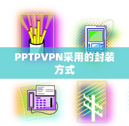 PPTPVPN采用的封装方式