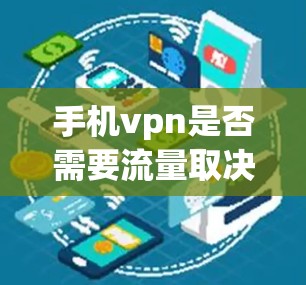 手机vpn是否需要流量取决于具体情况