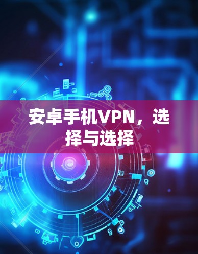 安卓手机VPN，选择与选择