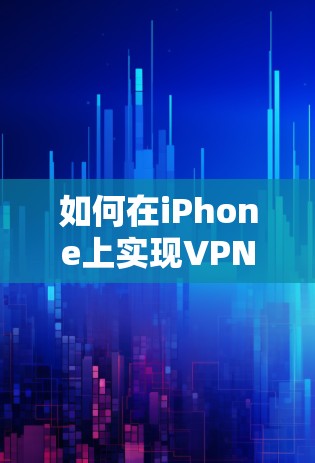 如何在iPhone上实现VPN