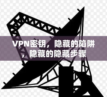 VPN密钥，隐藏的陷阱，隐藏的隐藏步骤
