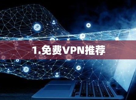 1.免费VPN推荐