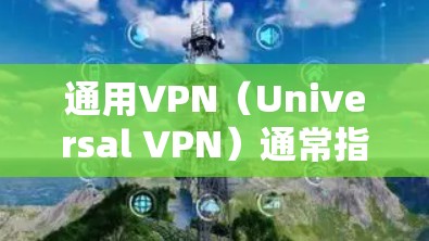 通用VPN(Universal VPN)通常指的是适用于多种设备的技术,旨在在多个设备之间建立和管理VPN连接。以下是一个逐步的解决方案,帮助您在手机和电脑之间实现通用VPN 通用VPN(Universal VPN)通常指的是适用于多种设备的技术,旨在在多个设备之间建立和管理VPN连接。以下是一个逐步的解决方案,帮助您在手机和电脑之间实现通用VPN
