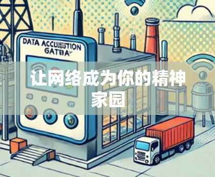 让网络成为你的精神家园