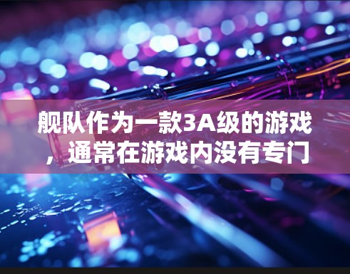 舰队作为一款3A级的游戏，通常在游戏内没有专门的VPN功能。然而，如果你对游戏内使用VPN有疑问，或者希望在游戏内进行更安全的网络连接，可以尝试以下方法