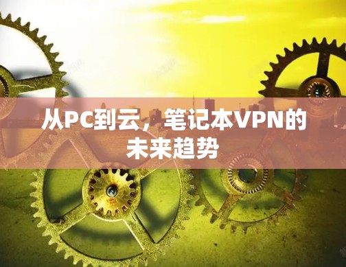 从PC到云，笔记本VPN的未来趋势